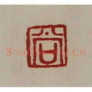 清代 陈介祺藏并辑 印谱《尚》篆刻印章作品图片欣赏