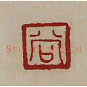 清代 陈介祺藏并辑 印谱《尚》篆刻印章作品图片欣赏