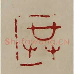 清代 陈介祺藏并辑 印谱《共》篆刻印章作品图片欣赏