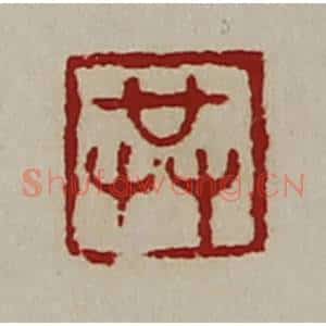 清代 陈介祺藏并辑 印谱《共》篆刻印章作品图片欣赏