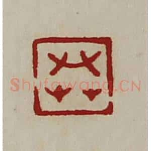 清代 陈介祺藏并辑 印谱《共》篆刻印章作品图片欣赏