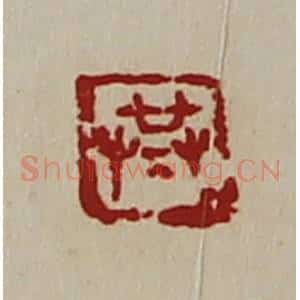 清代 陈介祺藏并辑 印谱《共》篆刻印章作品图片欣赏
