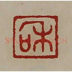 清代 陈介祺藏并辑 印谱《和》篆刻印章作品图片欣赏