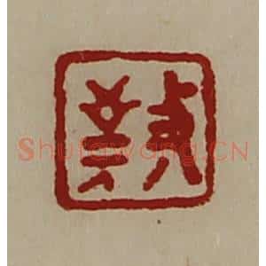 清代 陈介祺藏并辑 印谱《敬》篆刻印章作品图片欣赏