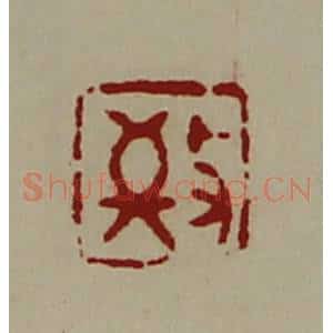 清代 陈介祺藏并辑 印谱《敬》篆刻印章作品图片欣赏