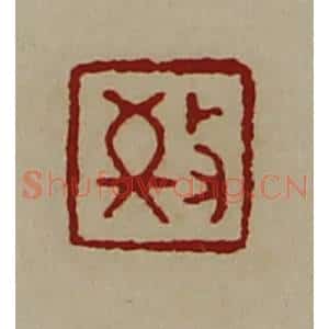 清代 陈介祺藏并辑 印谱《敬》篆刻印章作品图片欣赏