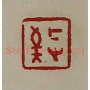 清代 陈介祺藏并辑 印谱《敬》篆刻印章作品图片欣赏