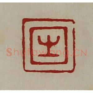 清代 陈介祺藏并辑 印谱《生》篆刻印章作品图片欣赏