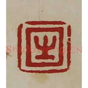 清代 陈介祺藏并辑 印谱《生》篆刻印章作品图片欣赏