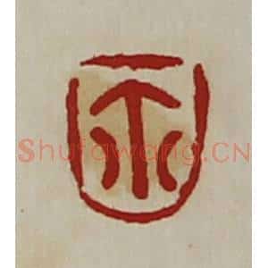 清代 陈介祺藏并辑 印谱《鉨》篆刻印章作品图片欣赏