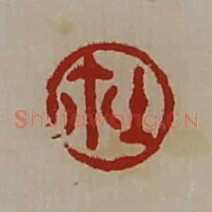 清代 陈介祺藏并辑 印谱《鉨》篆刻印章作品图片欣赏
