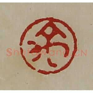 清代 陈介祺藏并辑 印谱《禹》篆刻印章作品图片欣赏