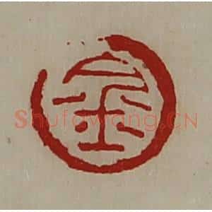 清代 陈介祺藏并辑 印谱《金》篆刻印章作品图片欣赏