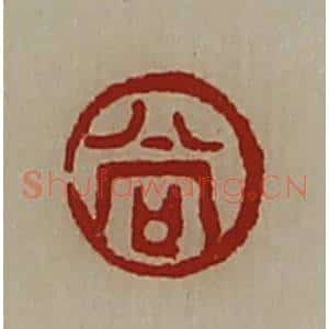 清代 陈介祺藏并辑 印谱《尚》篆刻印章作品图片欣赏