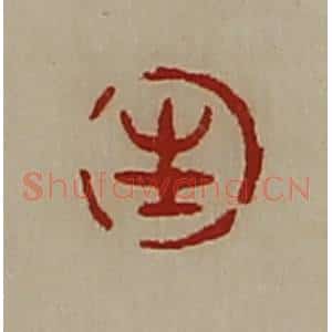 清代 陈介祺藏并辑 印谱《生》篆刻印章作品图片欣赏