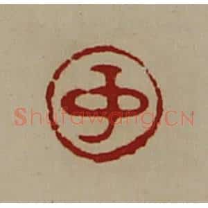 清代 陈介祺藏并辑 印谱《中》篆刻印章作品图片欣赏