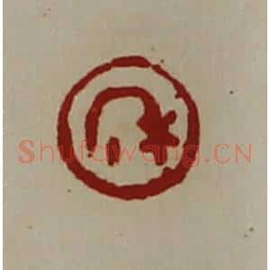 清代 陈介祺藏并辑 印谱《禾》篆刻印章作品图片欣赏