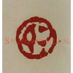 清代 陈介祺藏并辑 印谱《敬》篆刻印章作品图片欣赏