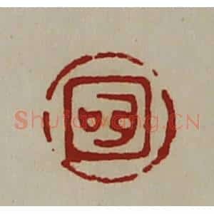 清代 陈介祺藏并辑 印谱《(耳口)》篆刻印章作品图片欣赏