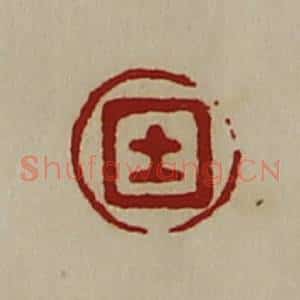 清代 陈介祺藏并辑 印谱《士》篆刻印章作品图片欣赏