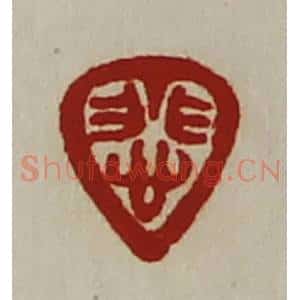 清代 陈介祺藏并辑 印谱《悲》篆刻印章作品图片欣赏