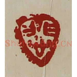 清代 陈介祺藏并辑 印谱《悲》篆刻印章作品图片欣赏