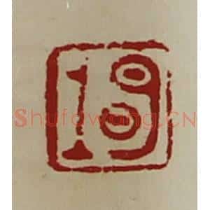 清代 陈介祺藏并辑 印谱《明上》篆刻印章作品图片欣赏