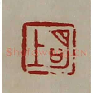 清代 陈介祺藏并辑 印谱《明上》篆刻印章作品图片欣赏
