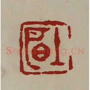 清代 陈介祺藏并辑 印谱《明上》篆刻印章作品图片欣赏