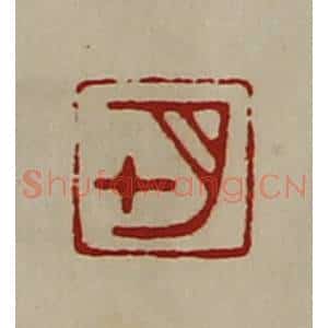 清代 陈介祺藏并辑 印谱《七月》篆刻印章作品图片欣赏