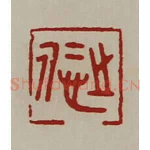清代 陈介祺藏并辑 印谱《悊之》篆刻印章作品图片欣赏