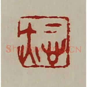 清代 陈介祺藏并辑 印谱《悊亦》篆刻印章作品图片欣赏