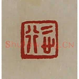 清代 陈介祺藏并辑 印谱《悊行》篆刻印章作品图片欣赏