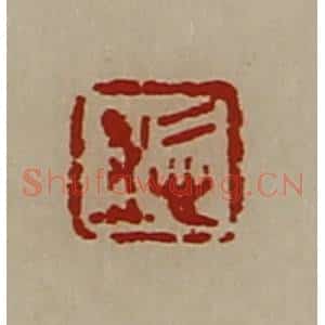 清代 陈介祺藏并辑 印谱《悊之》篆刻印章作品图片欣赏