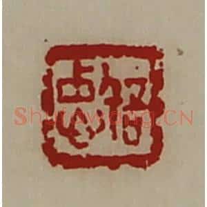 清代 陈介祺藏并辑 印谱《忠信》篆刻印章作品图片欣赏