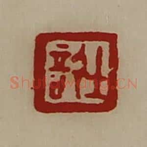 清代 陈介祺藏并辑 印谱《士信》篆刻印章作品图片欣赏