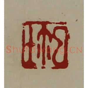 清代 陈介祺藏并辑 印谱《鉨》篆刻印章作品图片欣赏