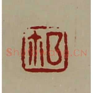 清代 陈介祺藏并辑 印谱《鉨》篆刻印章作品图片欣赏