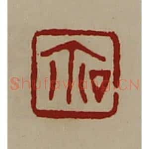清代 陈介祺藏并辑 印谱《厶鉨》篆刻印章作品图片欣赏