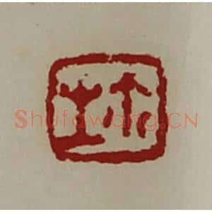 清代 陈介祺藏并辑 印谱《生鉨》篆刻印章作品图片欣赏