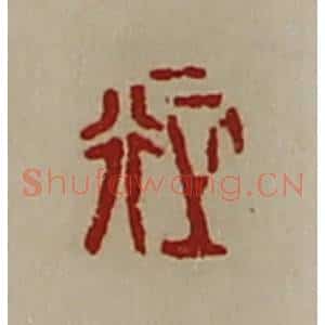 清代 陈介祺藏并辑 印谱《正行》篆刻印章作品图片欣赏