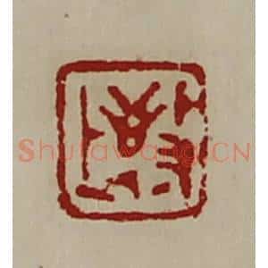 清代 陈介祺藏并辑 印谱《敬上》篆刻印章作品图片欣赏