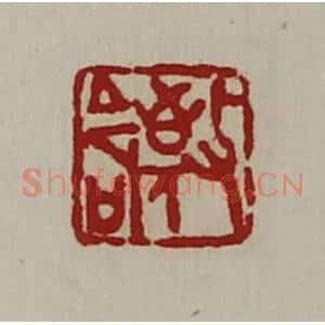清代 陈介祺藏并辑 印谱《敬命》篆刻印章作品图片欣赏