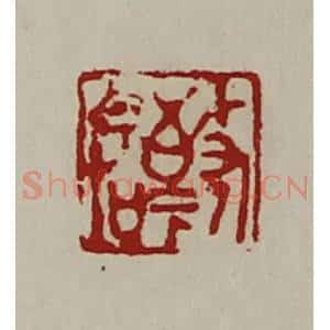 清代 陈介祺藏并辑 印谱《敬命》篆刻印章作品图片欣赏