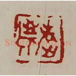 清代 陈介祺藏并辑 印谱《敬老》篆刻印章作品图片欣赏