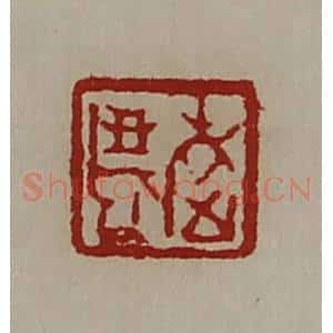 清代 陈介祺藏并辑 印谱《敬老》篆刻印章作品图片欣赏