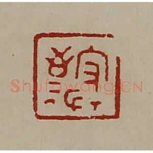 清代 陈介祺藏并辑 印谱《守敬》篆刻印章作品图片欣赏