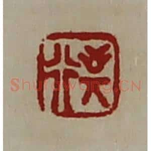 清代 陈介祺藏并辑 印谱《敬行》篆刻印章作品图片欣赏