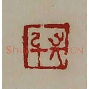 清代 陈介祺藏并辑 印谱《敬身》篆刻印章作品图片欣赏