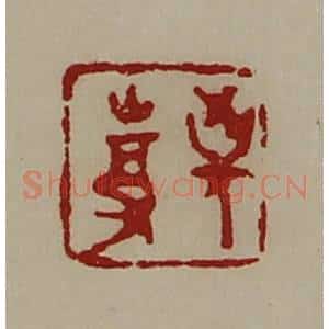 清代 陈介祺藏并辑 印谱《敬事》篆刻印章作品图片欣赏